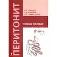 russische bücher: Лебедев Н. В., Бархударов А. А., Климов А. Е. - Перитонит. Учебное пособие