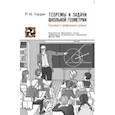 russische bücher: Гордин Рафаил Калманович - Теоремы и задачи школьной геометрии. Базовый и профильный уровни