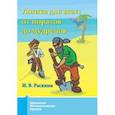 russische bücher: Раскина Инесса Владимировна - Логика для всех. От пиратов до мудрецов