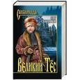 russische bücher: Слободчиков О.В. - Великий Тёс