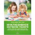 russische bücher: Манске Кристель - Инклюзивное обучение грамоте детей с трех лет с синдромом Дауна, легастенией и другими особенностями