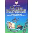 russische bücher: Рылев Юрий Иосифович - XX век. Энциклопедия изобретений. 5000 событий мирового технического прогресса