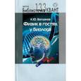 russische bücher: Богданов Константин Юрьевич - Физик в гостях у биолога