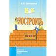 russische bücher: Шаповалов Александр Васильевич - Как построить пример?