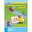 russische bücher: Блинков Александр Давидович - Геометрия в негеометрических задачах