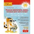 russische bücher: Позднякова Лариса Александровна - Учимся различать звуки, которые дети часто путают. Учебное пособие