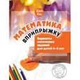russische bücher: Кац Евгения Марковна - Математика вприпрыжку. Варианты логических заданий для детей 4-6 лет