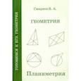 russische bücher: Смирнов Владимир Алексеевич - ЕГЭ. Геометрия. Планиметрия. Пособие для подготовки. ФГОС