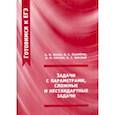 russische bücher: Панферов Валерий Семенович, Чирский Владимир Григорьевич, Козко Артем, Сергеев Игорь Николаевич - ЕГЭ. Задачи с параметрами, сложные и нестандартные задачи. ФГОС
