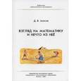 russische bücher: Аносов Дмитрий Викторович - Взгляд на математику и нечто из неё