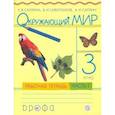 russische bücher: Саплина Елена Витальевна - Окружающий мир 3 класс. В 2 частях. Рабочая тетрадь. Часть 1