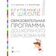russische bücher: Безруких Марьяна Михайловна - Ступеньки к школе. Образовательная программа дошкольного образования. 3-7 лет