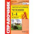 russische bücher: Птухина Александра Викторовна - Литературное чтение. 1-4 классы. Справочник. ФГОС