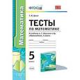 russische bücher: Ерина Татьяна Михайловна - Тесты по математике. 5 класс. К учебнику А.Г. Мерзляка. ФГОС
