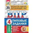 russische bücher: Волкова Елена Васильевна - ВПР. Окружающий мир. 4 класс. Типовые задания. 25 вариантов. ФГОС