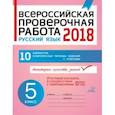 russische bücher: Карпова Анна Андреевна - Русский язык. 5 класс. Всероссийская проверочная работа