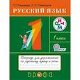 russische bücher: Рамзаева Тамара Григорьевна - Русский язык. Тетрадь для упражнений по русскому языку и речи к учебнику Т.Г. Рамзаевой "Русский язык. 1 класс". ФГОС
