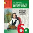 russische bücher: Неменская Лариса Александровна - Изобразительное искусство. Искусство в жизни человека. 6 класс. Учебник. ФГОС