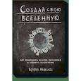 russische bücher: Братья Маклеод - Создай свою вселенную. Как придумывать истории, персонажей и развивать воображение 