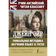 russische bücher: Глушенкова Елена Владимировна - Джейн Эйр. Уникальная методика обучения языку В.Ратке