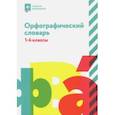 russische bücher: Сушинскас Людмила Леонидовна - Орфографический словарь. 1-4 классы
