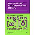 russische bücher: Мусихина Ольга Николаевна, Яськова Виктория Леонидовна - Англо-русский, русско-английский словарь