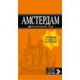russische bücher: Крузе Мария Андреевна - Амстердам: путеводитель+карта. 6-е изд., испр. и доп. 