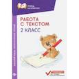 russische bücher: Бахурова Евгения Петровна - Работа с текстом. Русский язык. Литературное чтение. 2 класс