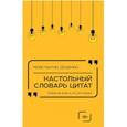 russische bücher: Душенко К. - Настольный словарь цитат