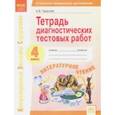 russische bücher: Тарасова Анна Викторовна - Литературное чтение. 4 класс. Тетрадь диагностических тестовых работ ФГОС