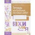 russische bücher: Дошкина Екатерина Борисовна, Акопьян Виктор Альбертович - Химия. 8 класс. Тетрадь контрольных тестовых работ ФГОС