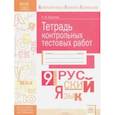 russische bücher: Еричева Елена Владимировна - Русский язык. 9 класс. Тетрадь контрольных тестовых работ ФГОС
