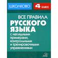 russische bücher: Щеглова И.М. - Все правила русского языка с наглядными примерами, контрольными и тренировочными упражнениями: 4 класс