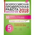 russische bücher: Золотых Ирина Витальевна - Биология. 5 класс. Всероссийская проверочная работа