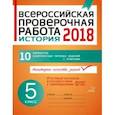russische bücher: Кичаков Анатолий Борисович - История. 5 класс. Всероссийская проверочная работа