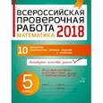 russische bücher: Губка Наталья Сергеевна - Математика. 5 класс. Всероссийская проверочная работа