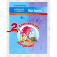 russische bücher: Беденко Марк Васильевич - Приключения Шуршавчика. Сложение и вычитание чисел в пределах 20. 2 класс