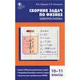 russische bücher: Горлова Любовь Александровна - Физика. Электростатика. 10-11 классы. Сборник заданий