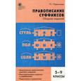 russische bücher: Ларионова Людмила Геннадьевна - Русский язык. 5-9 классы. Правописание суффиксов