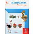 russische bücher: Ситникова Татьяна Николаевна - Математика. 2 класс. Рабочая тетрадь к УМК М.И.Моро