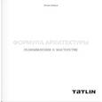 russische bücher: Новиков Ф. - Формула архитектуры. Размышления о мастерстве
