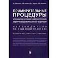 russische bücher: Беспалов Ю.,Беспалов А.,Гордеюк Д.,и др. - Примирительные процедуры в гражданском, уголовном и административном судопроизводстве РФ