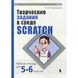 russische bücher: Пашковская Юлия Вадимовна - Творческие задания в среде Scratch для 5-6 классов