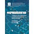 russische bücher: Макеева Ирина Михайловна, Свистунов Андрей Алексеевич, Тарасов Вадим Владимирович - Фармакология. Учебник для студентов стоматологических факультетов