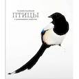 russische bücher: Хайленд Э.,Уилсон К. - Такие разные птицы в произведениях искусства