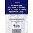 russische bücher:  - Организация и ведение аварийно-спасательных и других неотложных работ