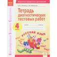 russische bücher: Литвина Елена Юрьевна, Малахова Наталья Михайловна - Русский язык. 4 класс. Тетрадь диагностических тестовых работ ФГОС