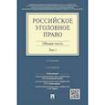 russische bücher: Комиссаров Владимир Сергеевич - Российское уголовное право. В 2-х томах. Том 1. Общая часть. Учебник