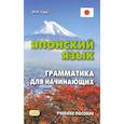 russische bücher: Судо Михаил Масаович - Японский язык. Грамматика для начинающих. Учебное пособие