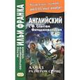 russische bücher:  - Английский с Ф.Скоттом Фитцджеральдом. Алмаз размером c "Риц"